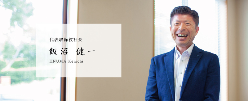 代表取締役社長 飯沼健一